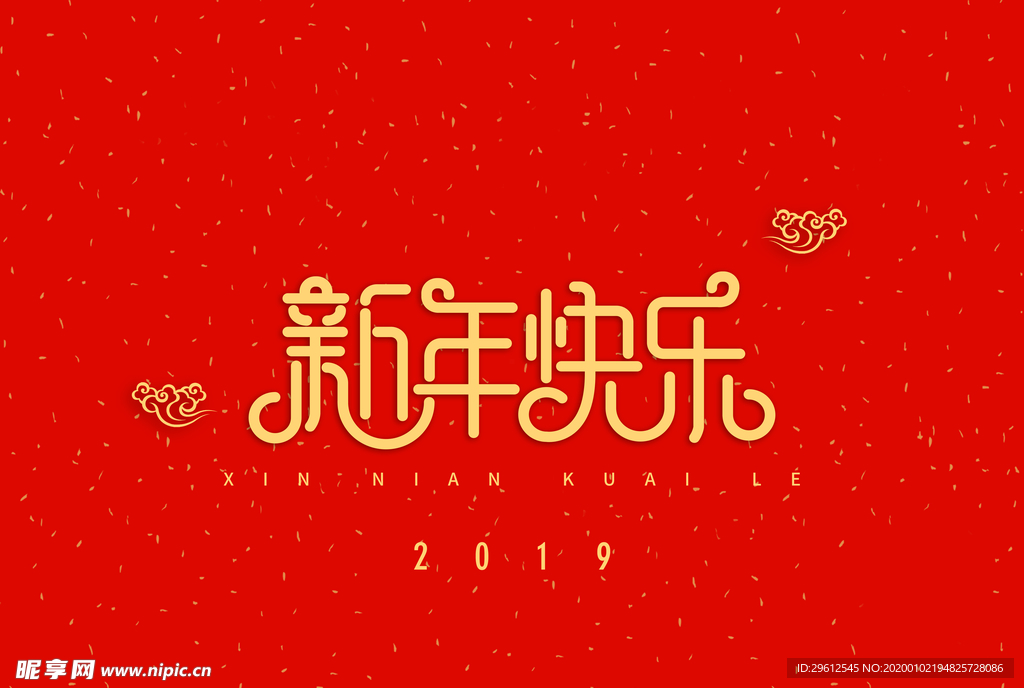 新年快乐