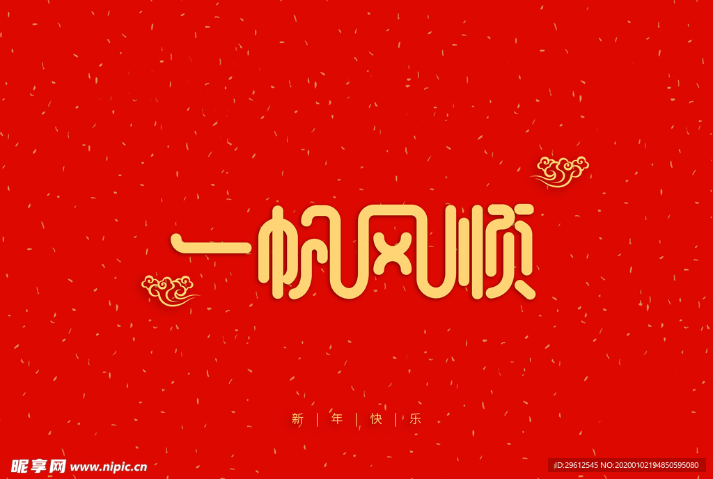 一帆风顺