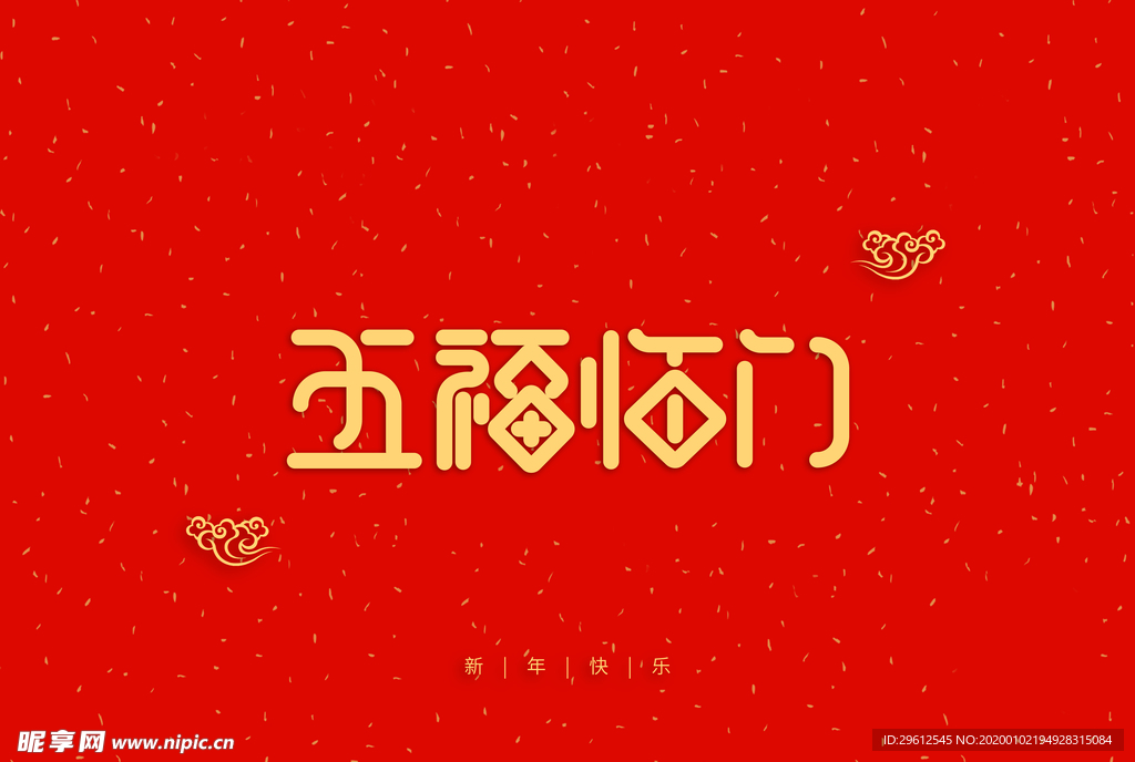 五福临门