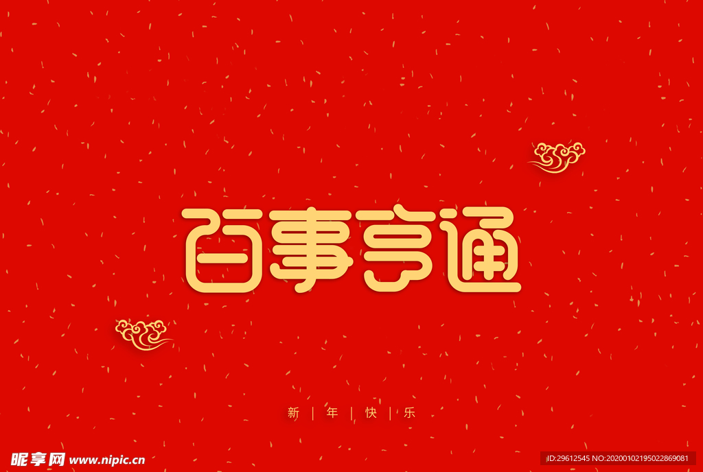 百事亨通