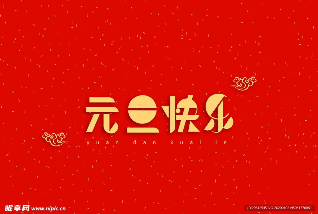 元旦快乐