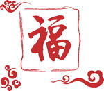 印泥福云