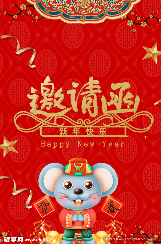 邀请函