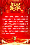 喜报