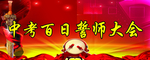 誓师背景