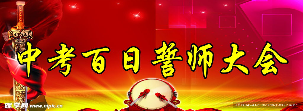 誓师背景
