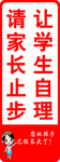 让学生 自理 请家长 止步