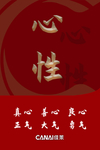 心性