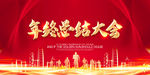 年终总结大会