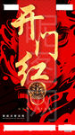 开门红
