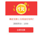 淘宝天猫跳出弹窗兑换现金红包
