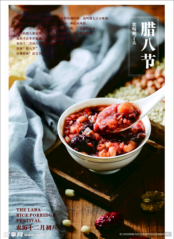 腊八节
