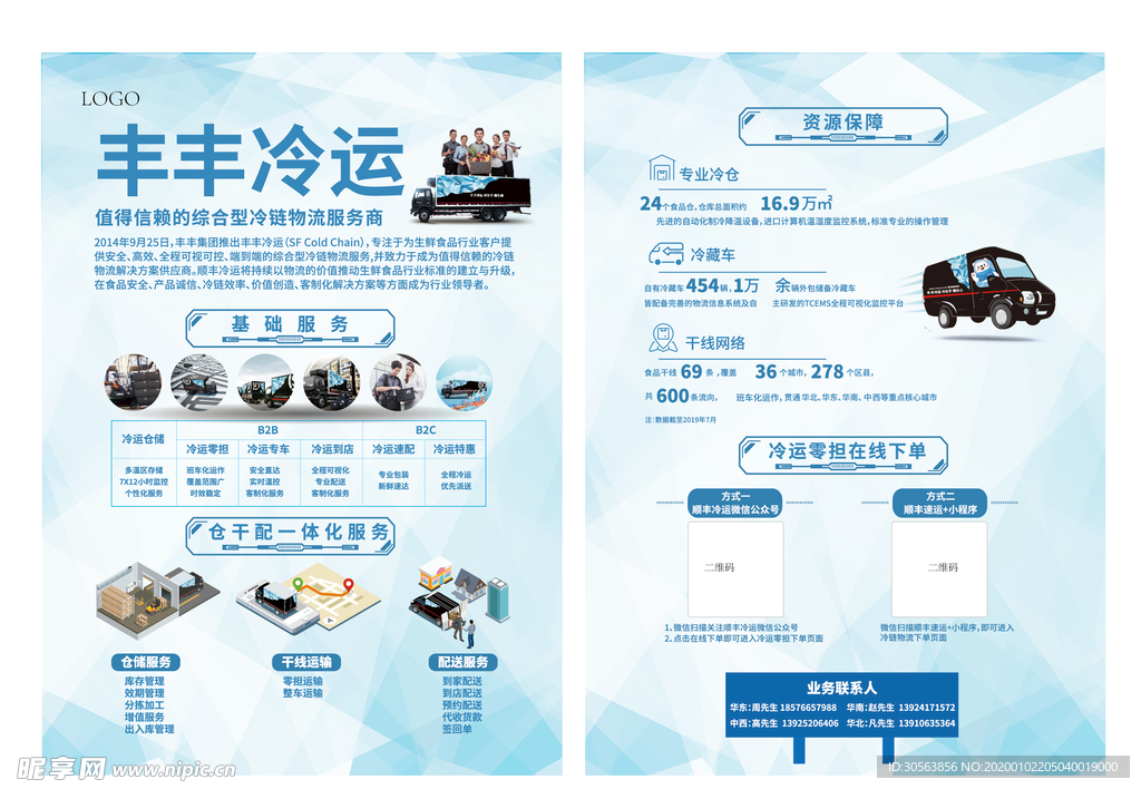 丰丰冷运 单页
