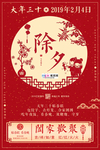 2020春节鼠年除夕年夜饭海报