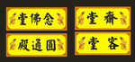 寺庙门牌