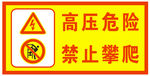 高压危险   禁止攀爬