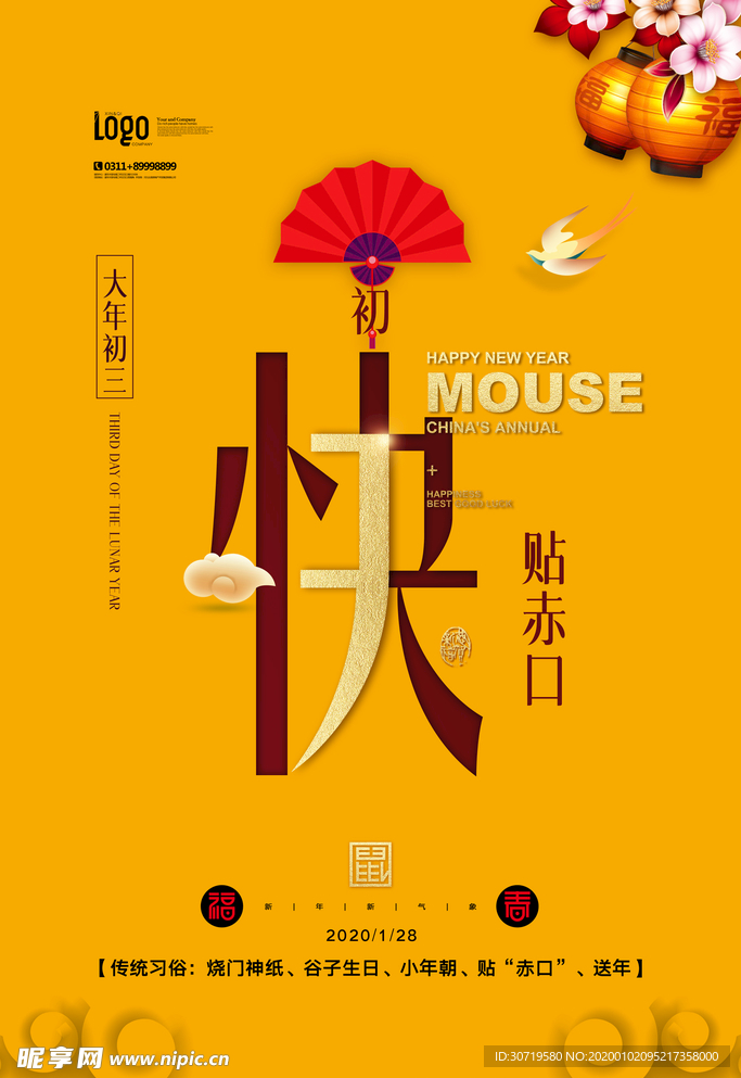 新年快乐大年初三2020鼠年
