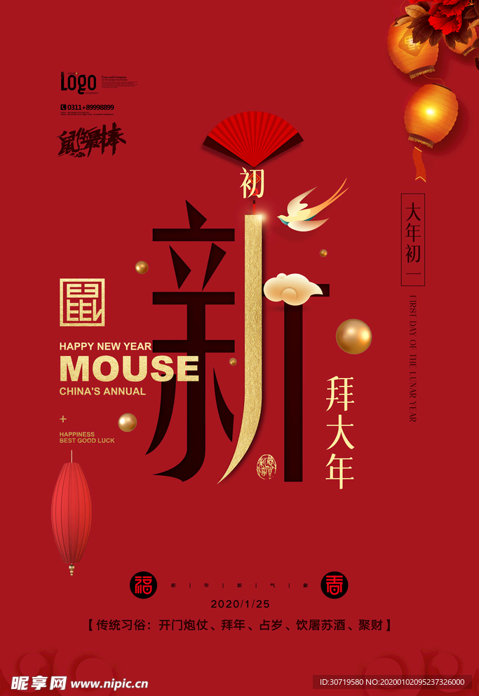 新年快乐大年初一2020鼠年