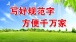 普通话标语