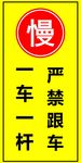 一车一杆标志牌