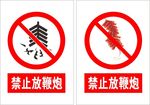 禁止放鞭炮