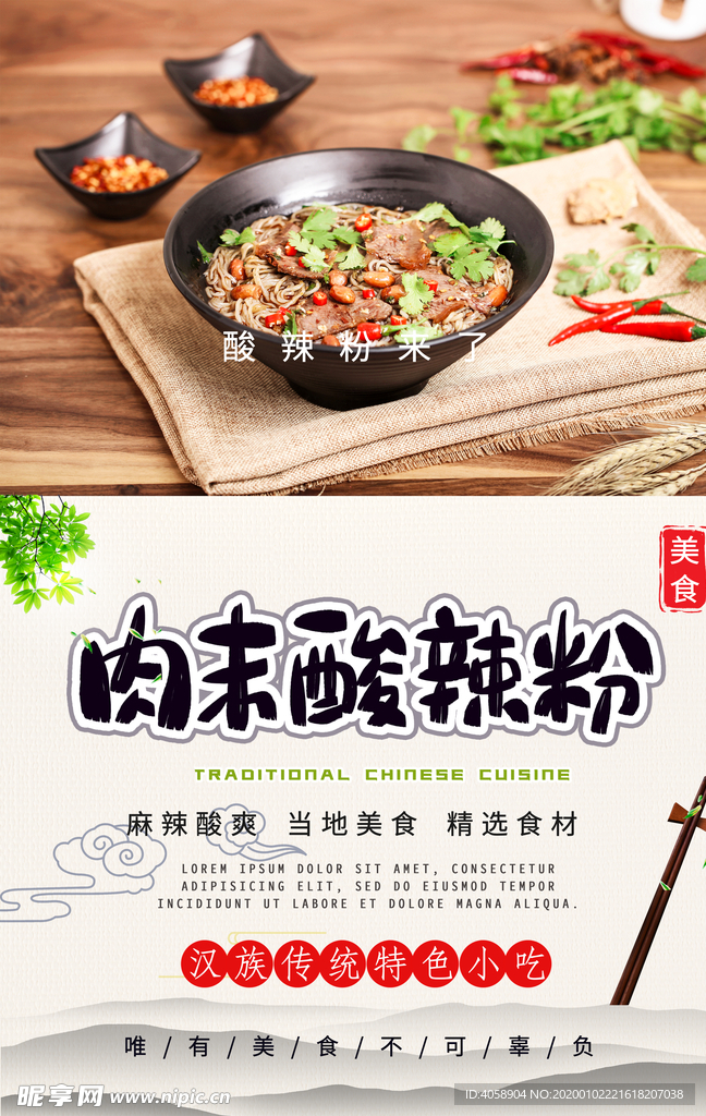 肉末酸辣粉