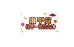 广告语文字设计