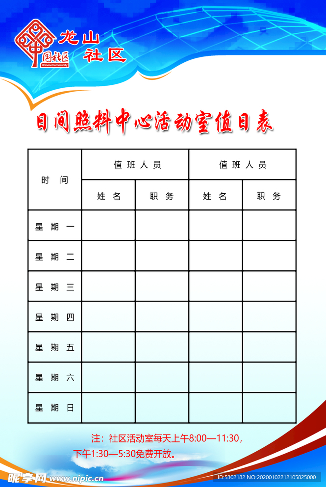 社区日间照料中心值日表