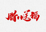 腊八送福书法文字元素
