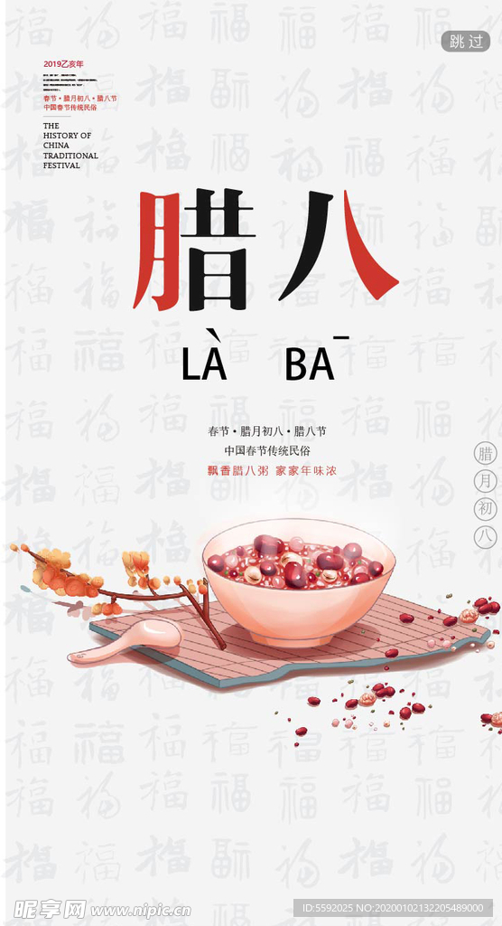 简介风格腊八启动页UI移动界面