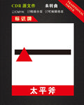 太平斧