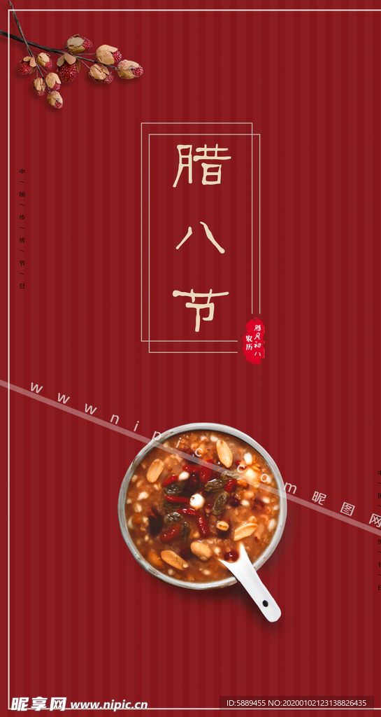腊八节