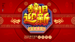 辞旧迎新