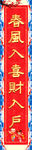 春联