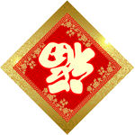 春联