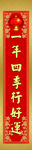 春联
