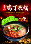 鸡丁米线