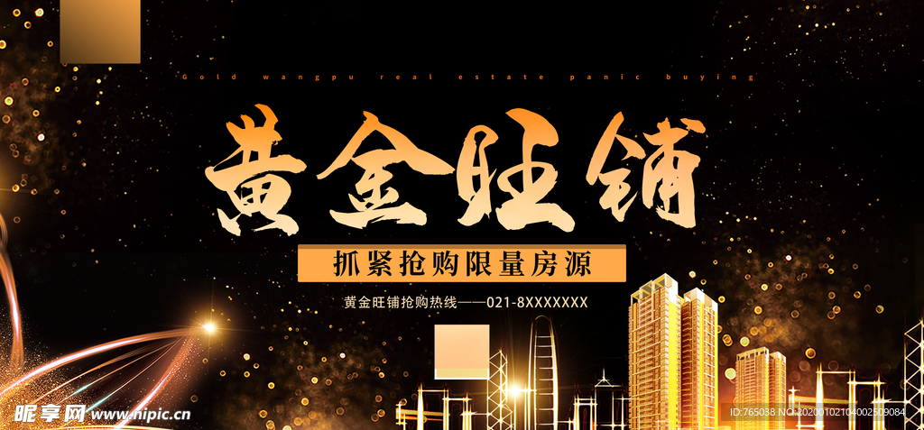 黄金旺铺