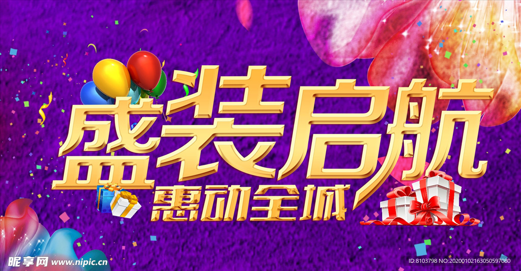 盛装起航