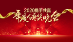 2020晚会