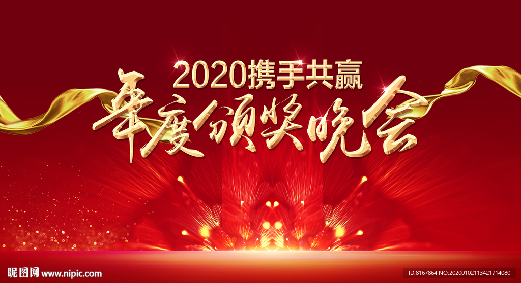 2020晚会