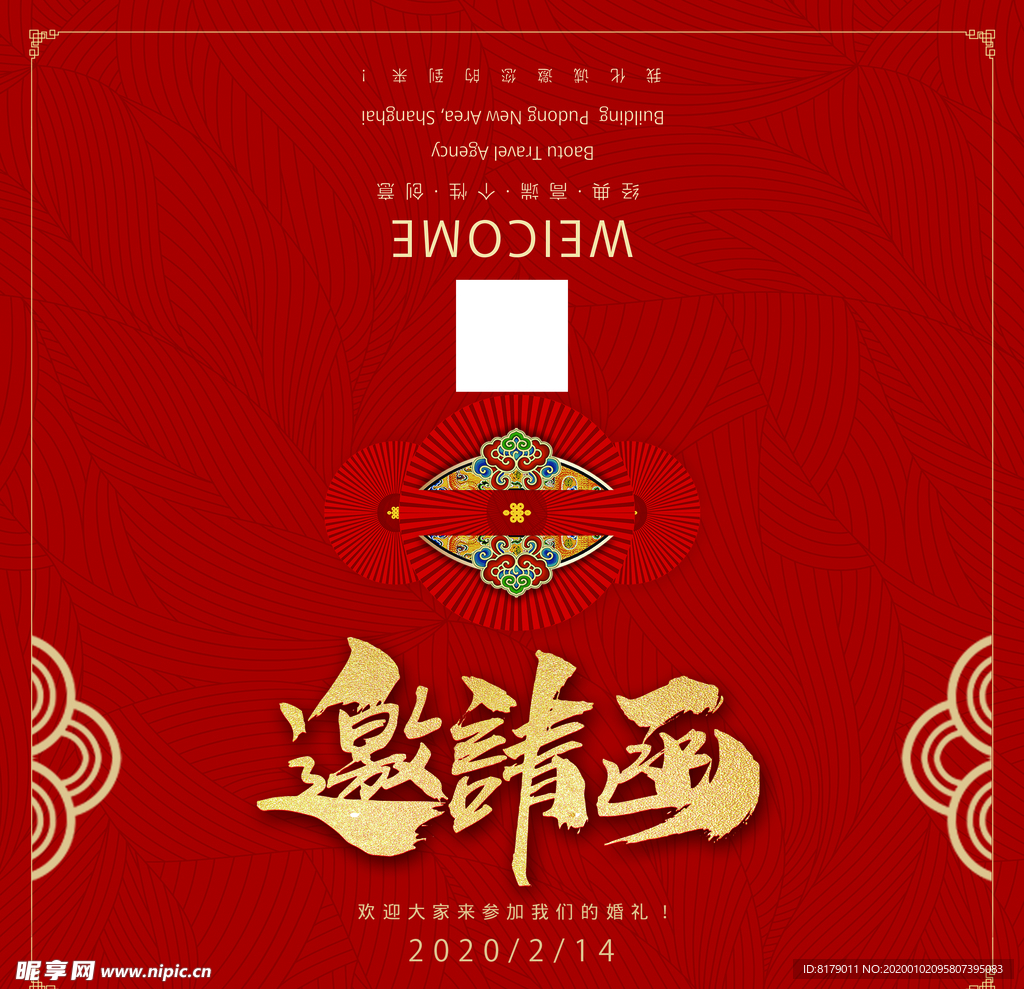 邀请函