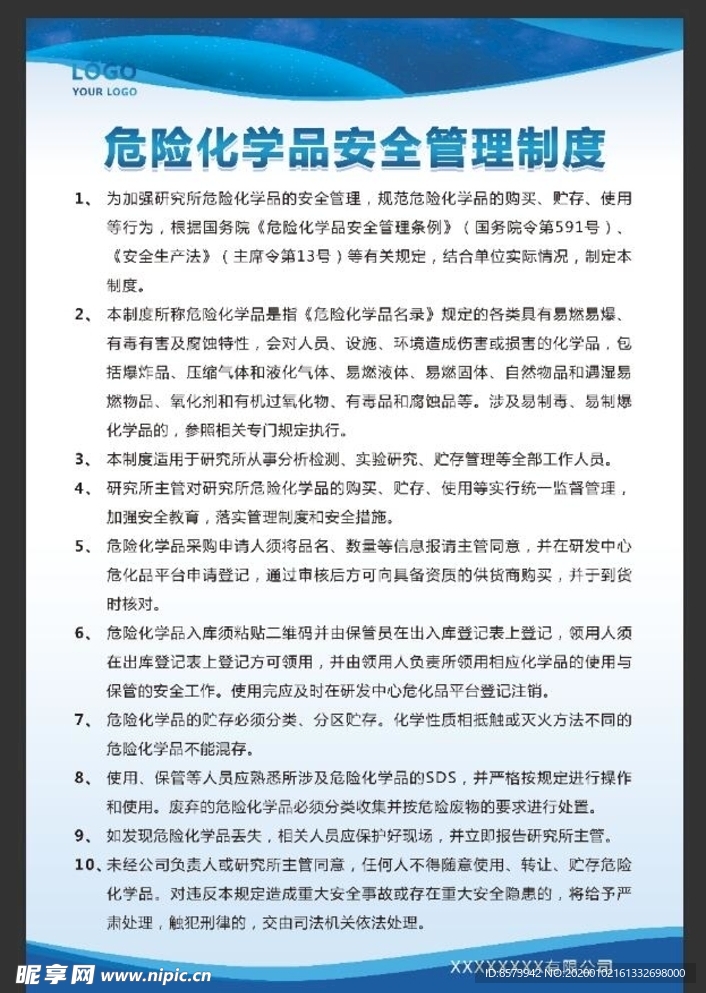 危险化学品安全管理制度