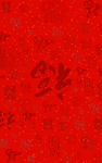2020年新春福字暗纹