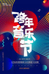 跨年