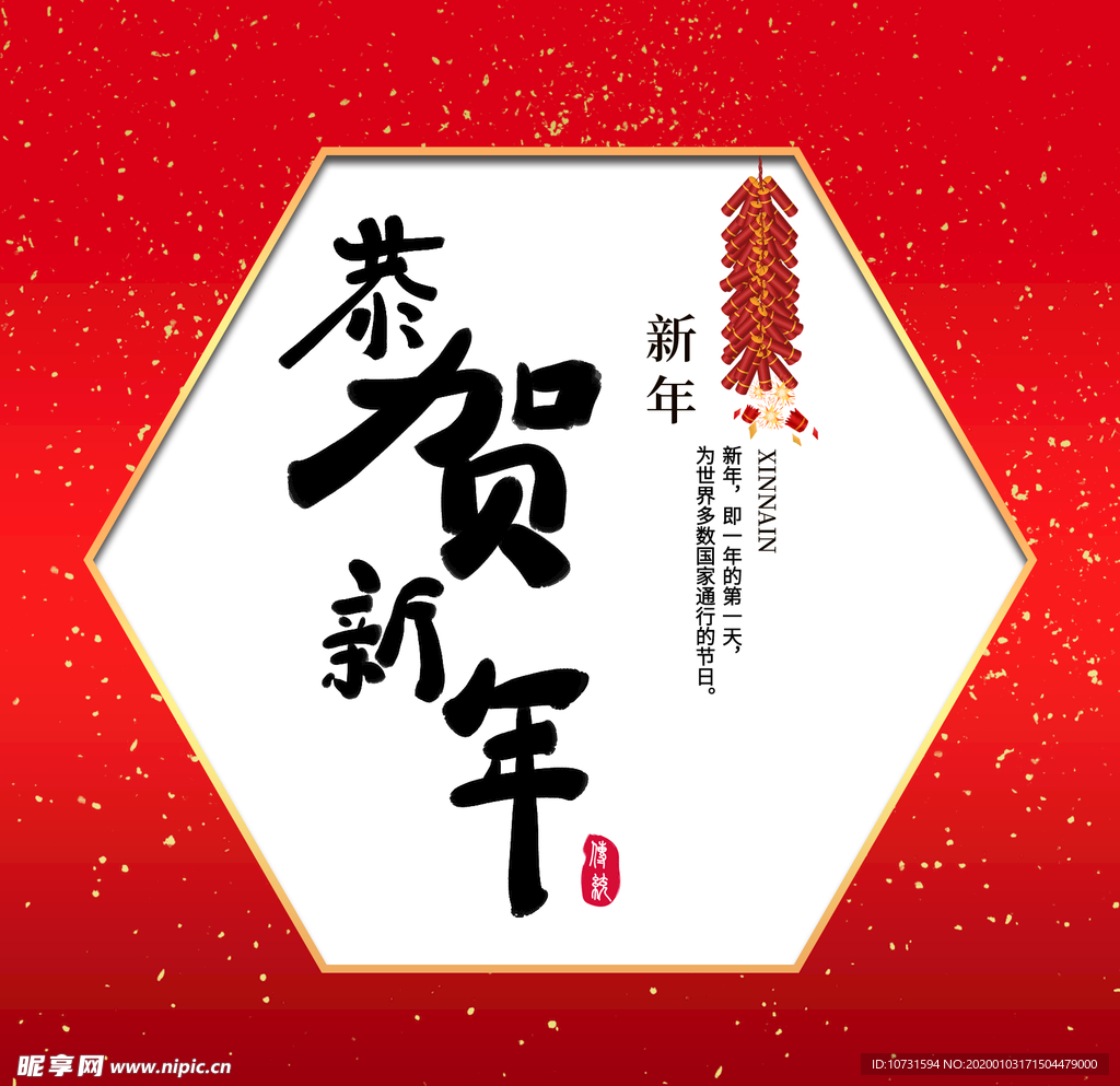 恭贺新年