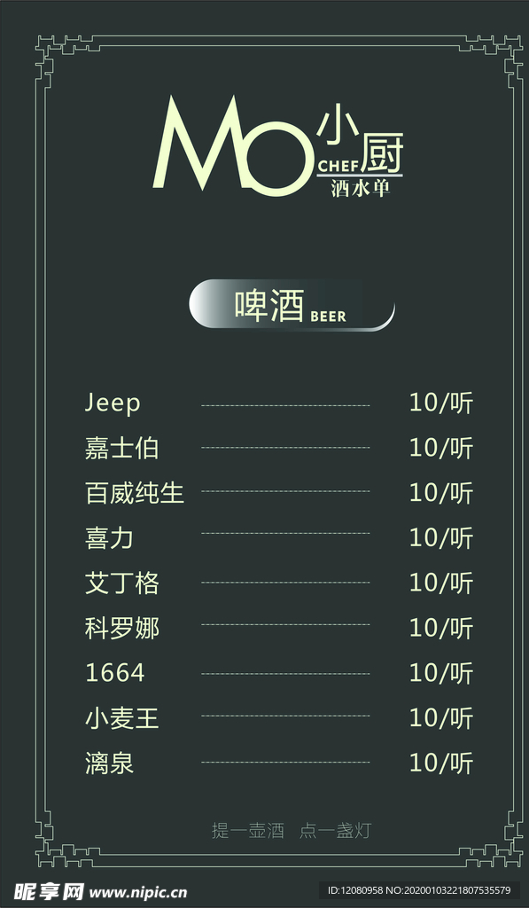 MO小厨酒水单菜单