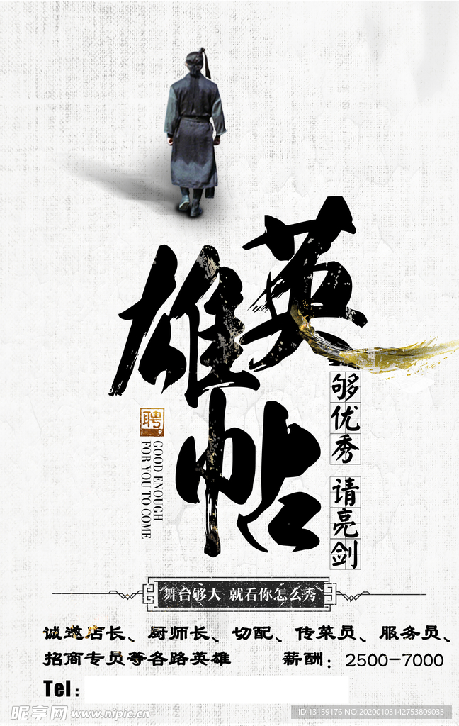 酒楼厨师招聘海报