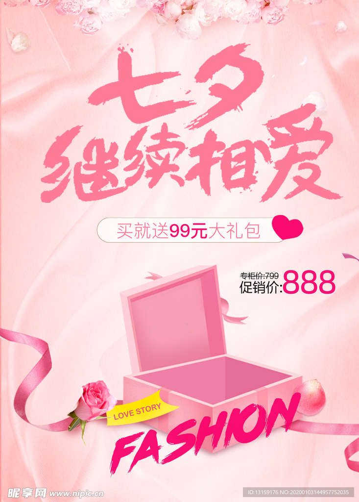 七夕粉色海报封面图