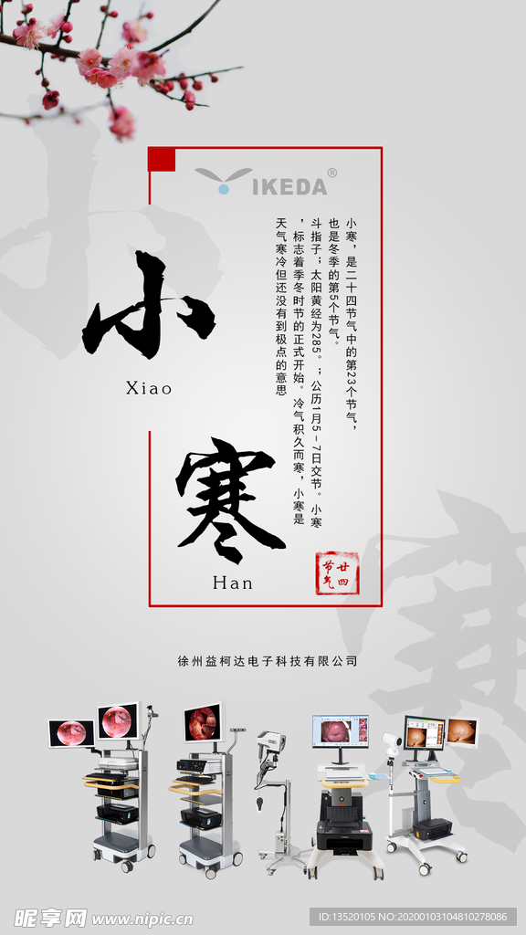 小寒 二十四节气